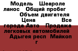  › Модель ­ Шеароле ланос › Общий пробег ­ 79 000 › Объем двигателя ­ 1 500 › Цена ­ 111 000 - Все города Авто » Продажа легковых автомобилей   . Адыгея респ.,Майкоп г.